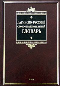 Латинско-русский словообразовательный словарь