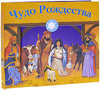 Чудо Рождества. Книга-панорама12296407 Чудо Рождества. Книга-панорама12296407Раскрытая книга превращается в объемную панораму Вифлеема. Замечательные декорации для рождественского сюжета. Отдельные фигурки, представляющие Святое семейство, пастухов и волхвов. Иллюстрированная книжка-вкладыш с пересказом рождественской истории. Незабываемый подарок для ребенка к чудесному празднику Рождества Христова. Формат: 30 см x 26 см.