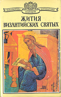 Жития византийских святых