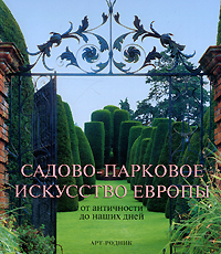 Садово-парковое искусство Европы. От античности до наших дней