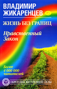 Жизнь без границ. Нравственный Закон. Владимир Жикаренцев