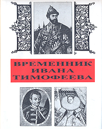 Временник Ивана Тимофеева