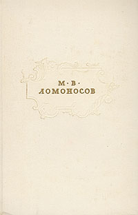 М. В. Ломоносов. Сочинения
