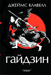 Гайдзин. Джеймс Клавелл
