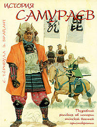 История самураев. С. Тернбулл, Э. Брайант