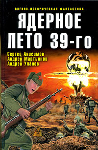 Ядерное лето 39-го. Сергей Анисимов, Андрей Мартьянов, Андрей Уланов