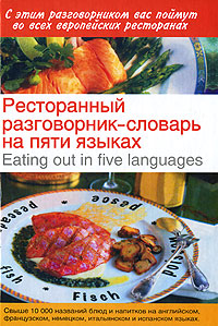 Ресторанный разговорник-словарь на пяти языках / Eating out in Five Languages