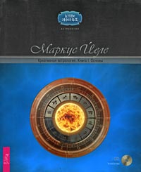Креативная астрология. Книга 1. Основы (+ CD-ROM). Маркус Йеле