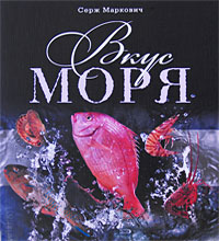 Вкус моря. Серж Маркович