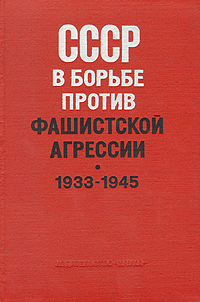 СССР в борьбе против фашистской агрессии. 1933 - 1945