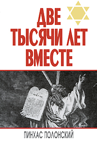 Две тысячи лет вместе. Пинхас Полонский