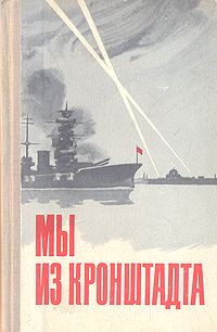 Сборник Мы из Кронштадта - страница летописи незабываемого подвига