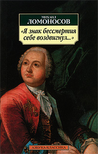 "Я знак бессмертия себе воздвигнул...". Михаил Ломоносов
