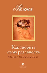 Как творить свою реальность. Пособие для начинающих. Рамта