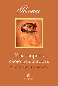 Как творить свою реальность. Пособие для начинающих. Рамта