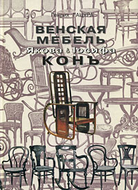 Венская мебель Якова и Иосифа Кон. Генрих Гацура