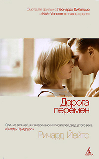 Дорога перемен. Ричард Йейтс