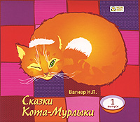 Сказки Кота-Мурлыки. Выпуск 1 (аудиокнига MP3)