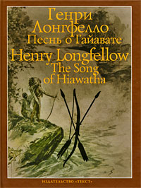 Песнь о Гайавате / The Song of Hiawantha. Генри Лонгфелло
