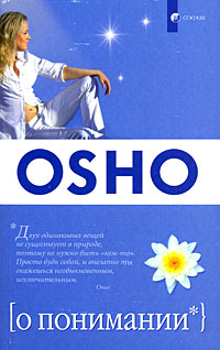 О понимании. Ошо