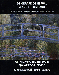 От Жерара де Нерваля до Артюра Рембо. Из французской лирики ХIХ века / De Gerard de Nerval a Arthur Rimbaud: De la poesie lirique francaise de XIX siecle (миниатюрное издание)