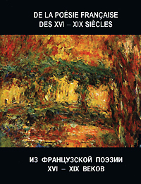 De la poesie franqaise des XV-XIX siecles / Из французской поэзии XVI-XIX веков (миниатюрное издание)