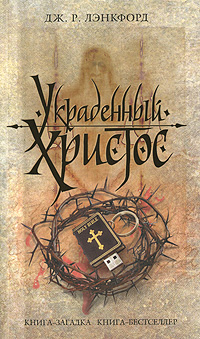 Украденный Христос. Дж. Р. Лэнкфорд
