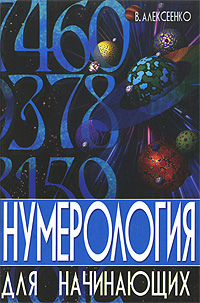 Нумерология для начинающих. В. Алексеенко, Э. Коган, А. Ялалов