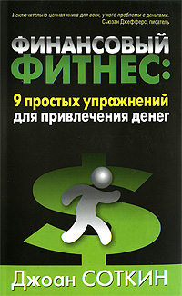 Финансовый фитнес. 9 простых упражнений для привлечения денег. Джоан Соткин