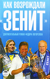 Федор Погорелов. Как возрождали "Зенит" Федор Погорелов. Как возрождали "Зенит"