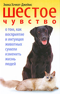 Шестое чувство. О том, как восприятие и интуиция животных сумели изменить жизнь людей