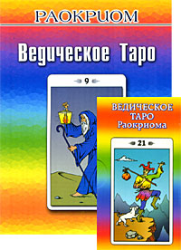 Ведическое таро Раокриома (+ набор из 82 карт). Раокриом