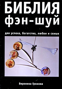 Библия фэн-шуй. Вероника Громова