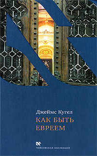 Иллюстрация к книге Как быть евреем Как быть евреем