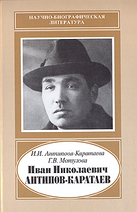Иван Николаевич Антипов-Каратаев