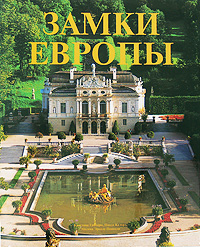 Замки Европы. Кристина Гамбаро, Паола Калорэ, Милена Эрколе Поццоли