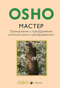 Мастер. Размышления о преображении интеллектуала в преображенного. Ошо