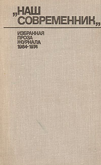  "Наш современник" . Избранная проза журнала 1964-1974