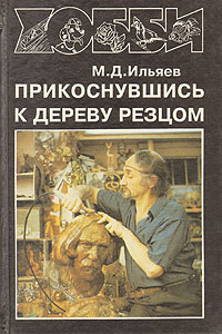 Купить Прикоснувшись к дереву резцом, М. Д. Ильяев