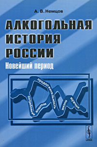 Алкогольная история России. Новейший период. А. В. Немцов