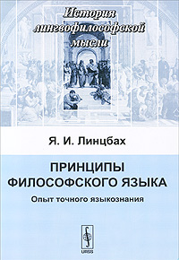 Принципы философского языка. Опыт точного языкознания