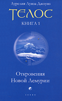 Телос. Откровения Новой Лемурии. Книга 1. Аурелия Луиза Джоунз