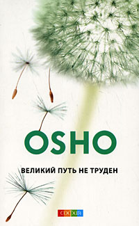 Великий путь не труден. Ошо