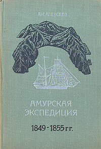 Амурская экспедиция 1849 - 1855 гг.
