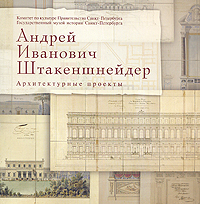Андрей Иванович Штакеншнейдер. Архитектурные проекты