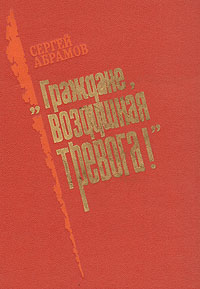 `Граждане, воздушная тревога!`. Сергей Абрамов `Граждане, воздушная тревога!`. Сергей Абрамов