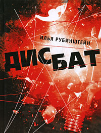 Дисбат. Илья Рубинштейн