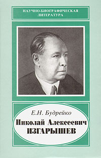 Николай Алексеевич Изгарышев (1884 - 1956)