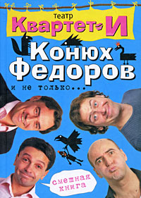 Смешная книга. Конюх Федоров и не только.... Театр "Квартет И"