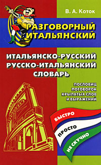 Разговорный итальянский. Итальянско-русский, русско-итальянский словарь пословиц, поговорок, крылатых слов и выражений